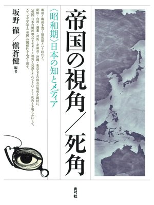 cover image of 帝国の視角／死角　〈昭和期〉日本の知とメディア
